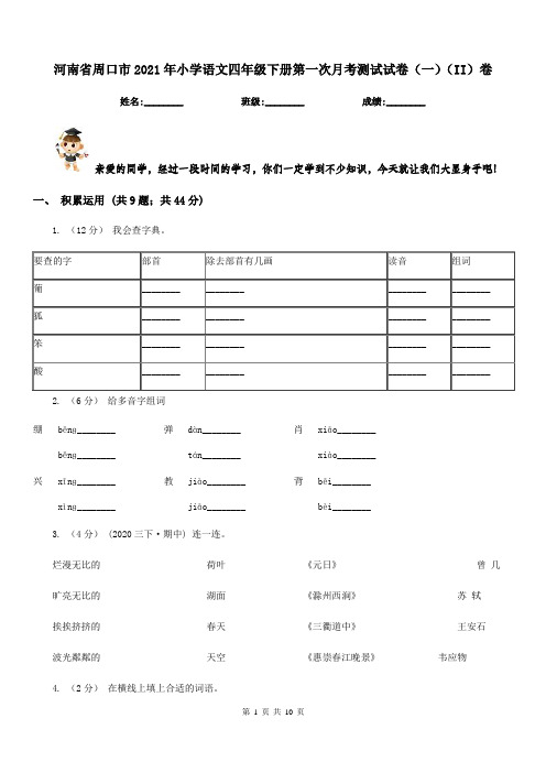 河南省周口市2021年小学语文四年级下册第一次月考测试试卷(一)(II)卷