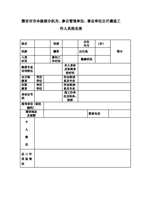 雅安本级部分机关参公管理单位事业单位公开遴选工