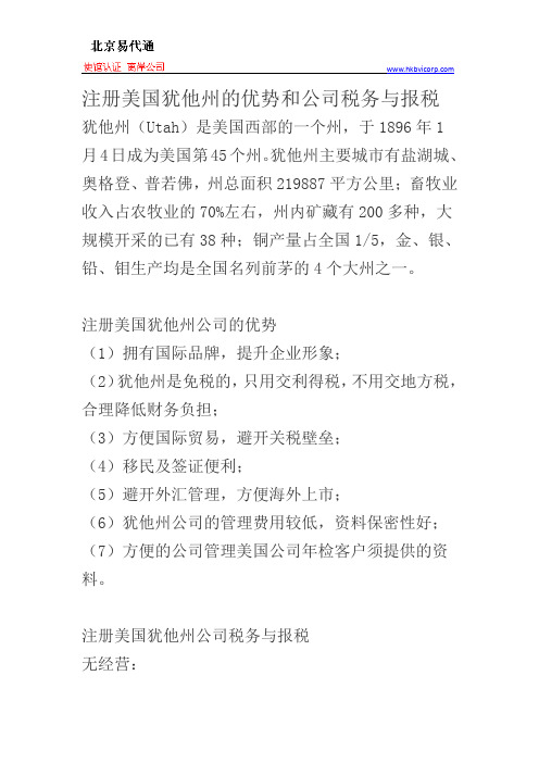 注册美国犹他州的优势和公司税务与报税