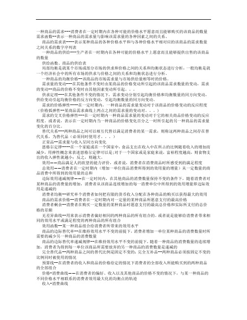 考研-高鸿业西方经济学第四版名词解释