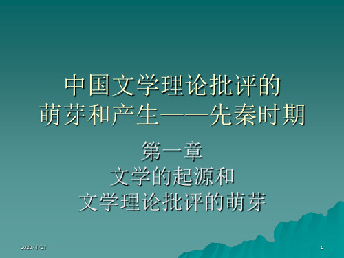 中国文学批评史——先秦时期