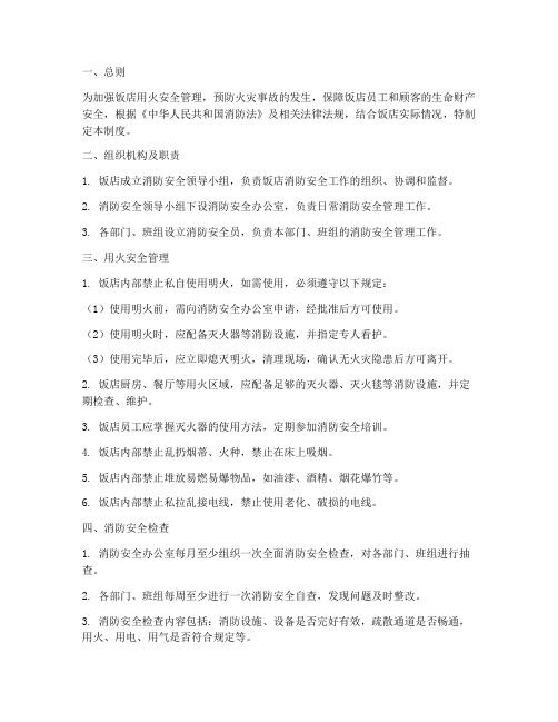 饭店用火安全管理制度