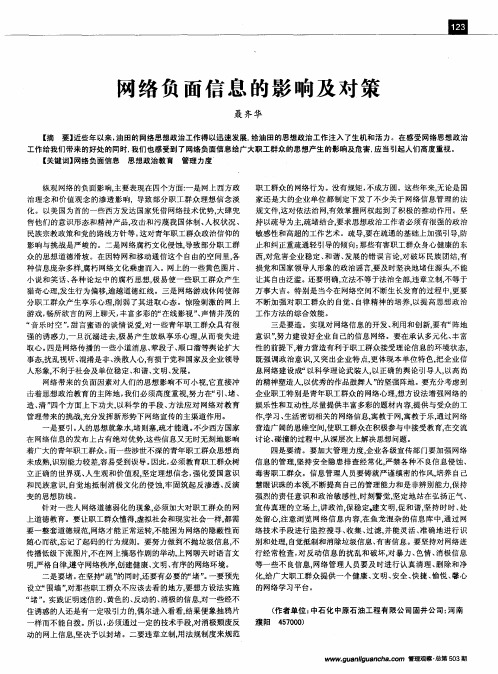 网络负面信息的影响及对策