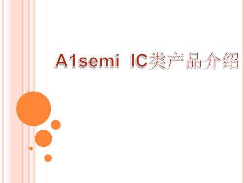 A1semi-IC产品介绍