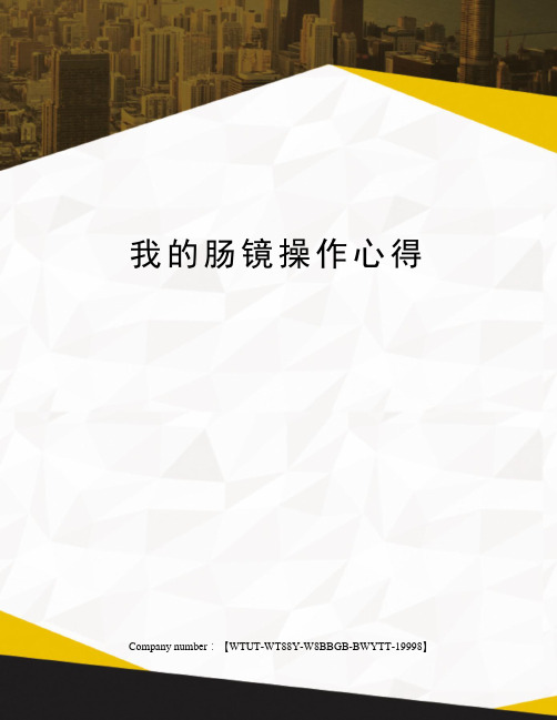 我的肠镜操作心得