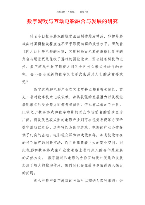 数字游戏与互动电影融合与发展的研究