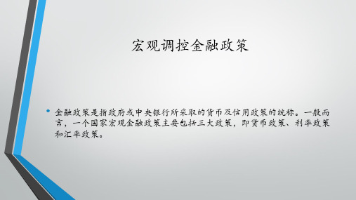 宏观调控金融政策-公基常考点