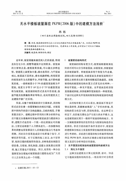无水平楼板坡屋面在PKPM(2006版)中的建模方法浅析