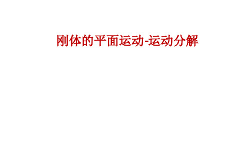 4.1 刚体平面运动-运动分解