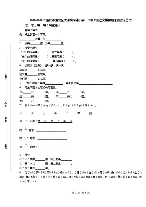 2018-2019年重庆市渝北区大湾镇明德小学一年级上册语文模拟期末测试无答案