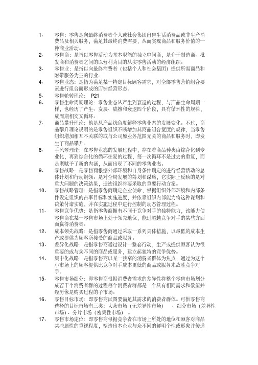 2020年零售学名词解释