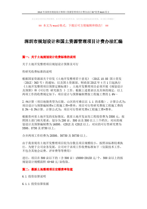 2018年深圳市规划设计和国土资源管理项目计费办法汇编-优秀word范文 (7页)
