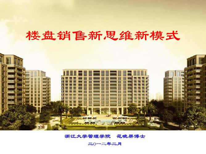 楼盘销售新思维新模式培训