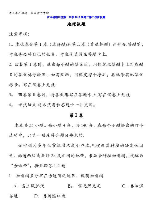 江西省临川区第一中学2018届高三第三次阶段测地理试题含答案