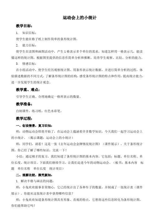 推荐2019最新(沪教版)三年级数学下册教案运动会上的小统计-优质教案(1)