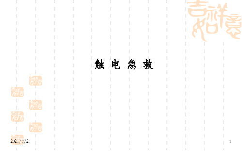 《触电急救》PPT课件_OK