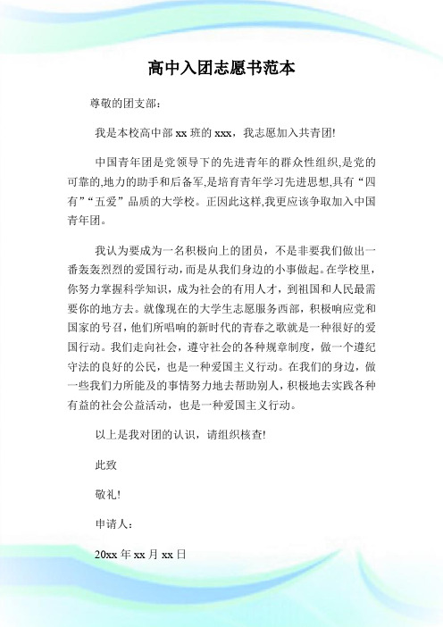 300字高中入团志愿书范本.doc