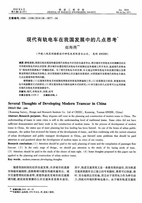 现代有轨电车在我国发展中的几点思考