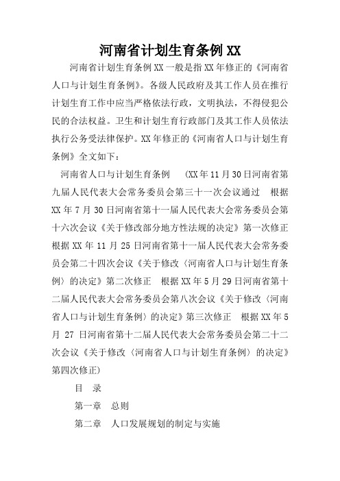 河南省计划生育条例XX