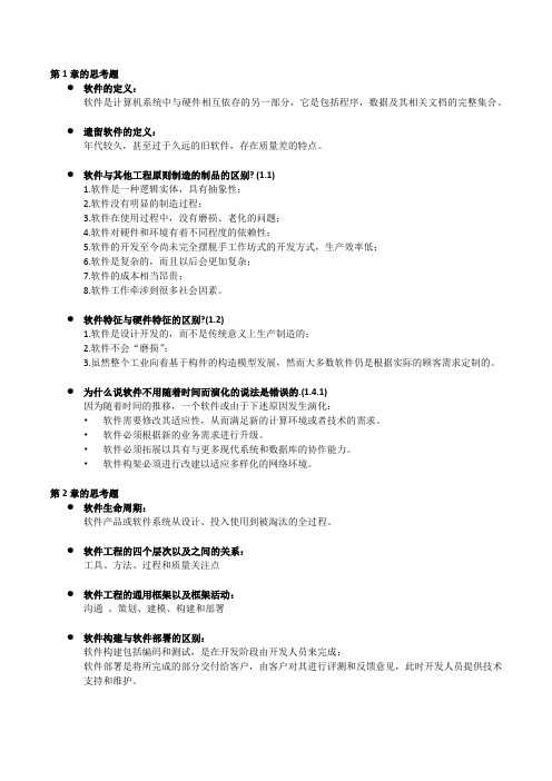 软工复习大纲—思考题