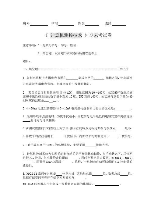 《 计算机测控技术 》期末考试卷butaizhun