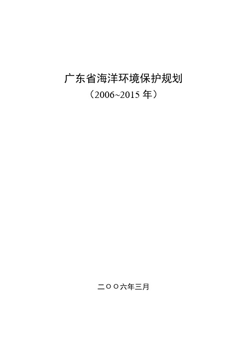 广东省海洋环境保护规划(全文)