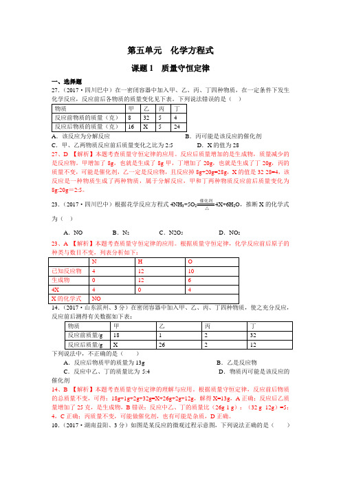 2017年全国化学中考真题分类解析：第5单元-化学方程式(含答案)