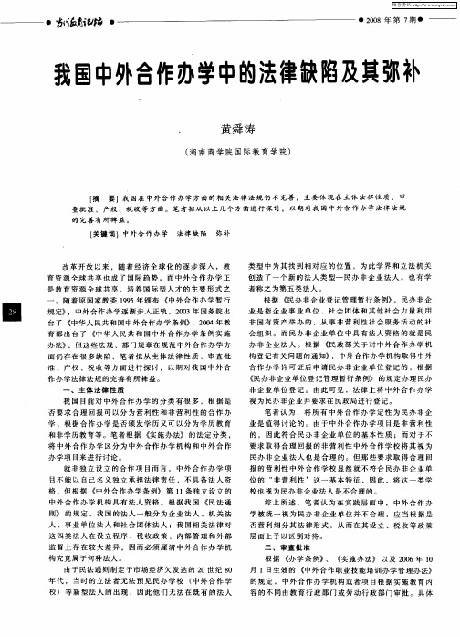 我国中外合作办学中的法律缺陷及其弥补