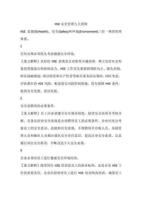 HSE安全管理九大原则