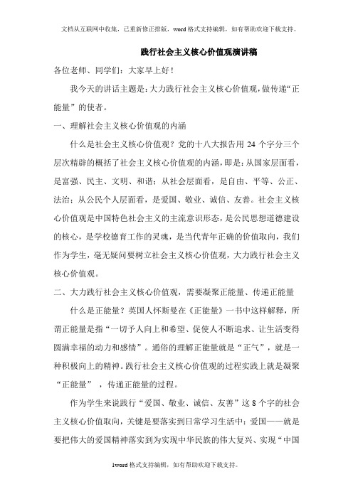 国旗下第十周讲话稿：践行社会主义核心价值观演讲稿