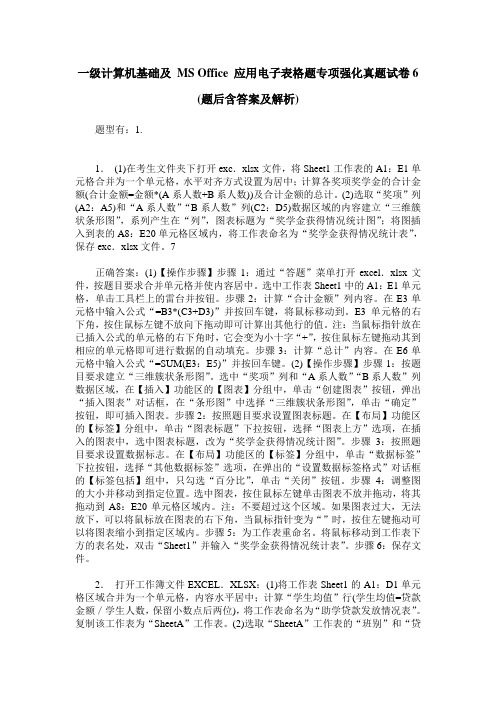 一级计算机基础及 MS Office 应用电子表格题专项强化真题试卷6(题后