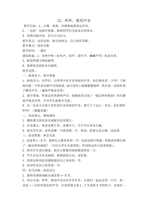 三年级上册 12,听听秋的声音教案