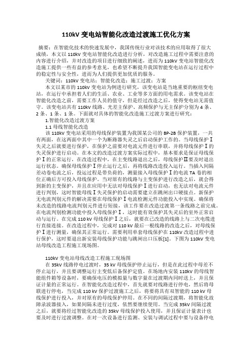 110kV变电站智能化改造过渡施工优化方案