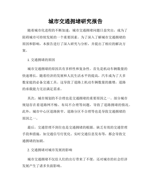 城市交通拥堵研究报告