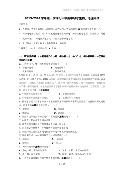 2013-2014学年第一学期七年级期中联考生物、地理科试卷