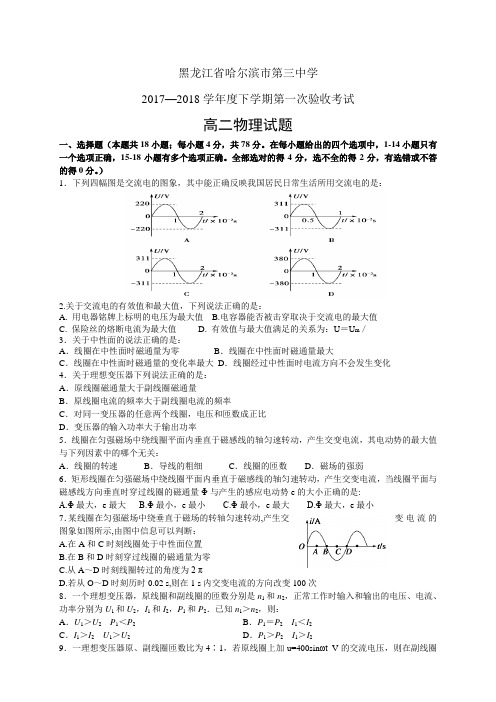 黑龙江省哈尔滨市第三中学17-18学年度高二下学期第一次验收考试——物理(1)(物理)