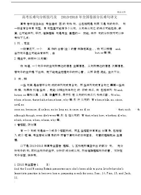 高考长难句分析技巧及全国卷部分长难句译文.doc