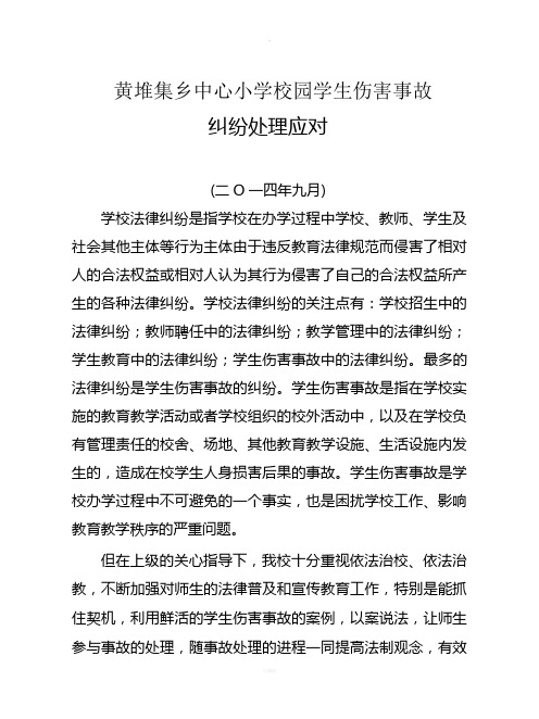 校园学生伤害事故纠纷处理应对