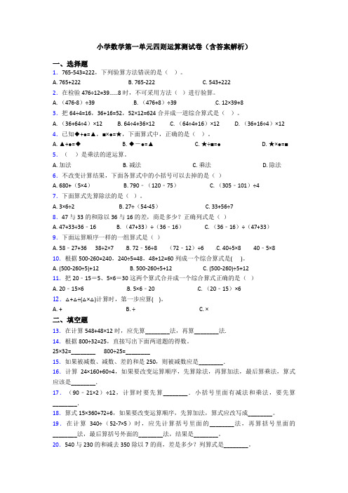 小学数学第一单元四则运算测试卷(含答案解析)