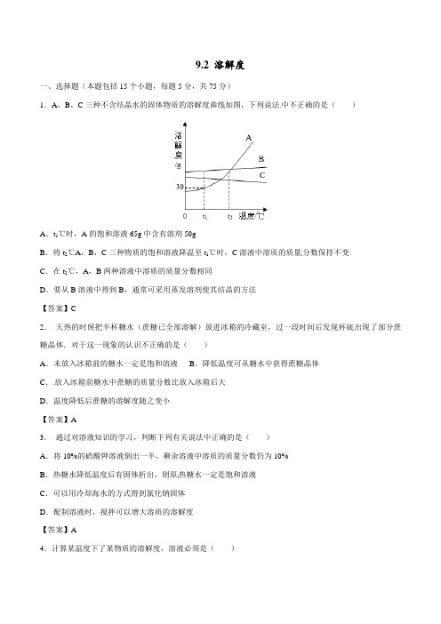 人教版九年级下册化学同步练习卷：9.2 溶解度