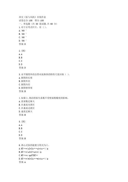 西交21春《泵与风机》在线作业【标准答案】