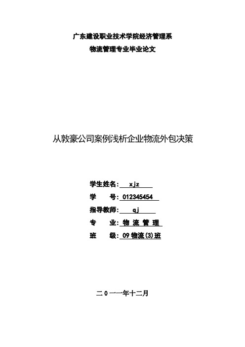 从敦豪公司案例浅析企业物流外包决策