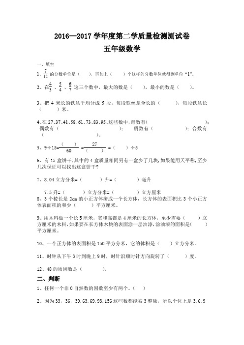 新人教版2016—2017学年度第二学质量检测测试卷五年级数学试卷及答案