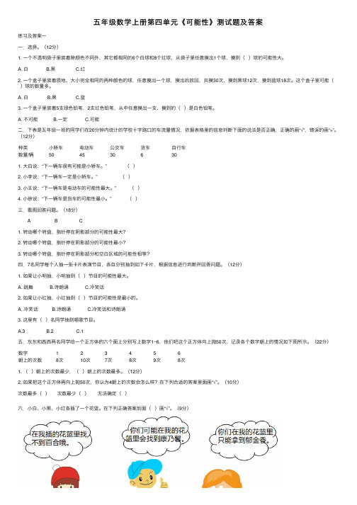 五年级数学上册第四单元《可能性》测试题及答案