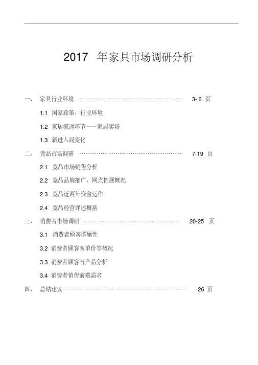 2017年中国家具市场深度调研分析