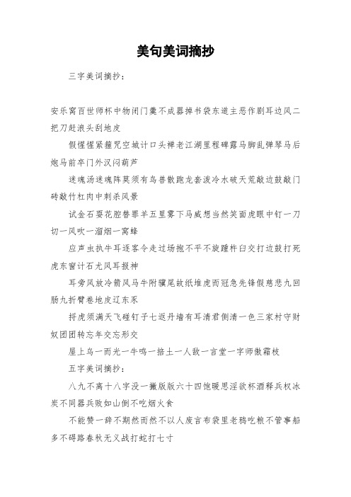 美句美词摘抄_作文