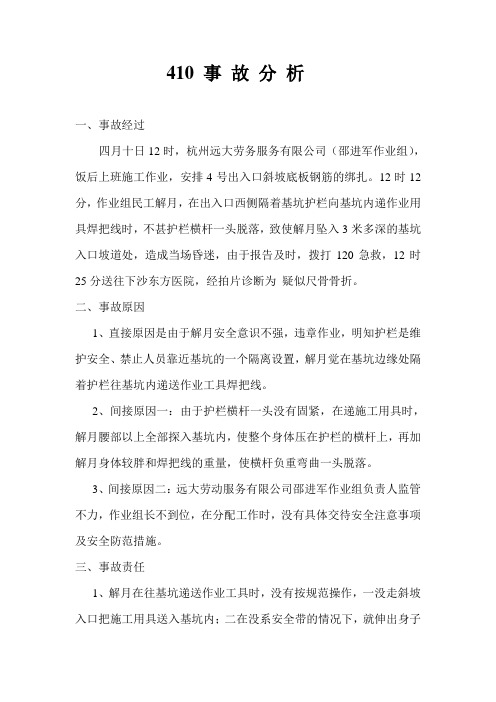 410 事 故 分 析