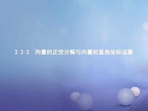 高中数学第二章平面向量2.2向量的分解与向量的坐标运算2.2.2向量的正交分解与向量的直角坐标运算课