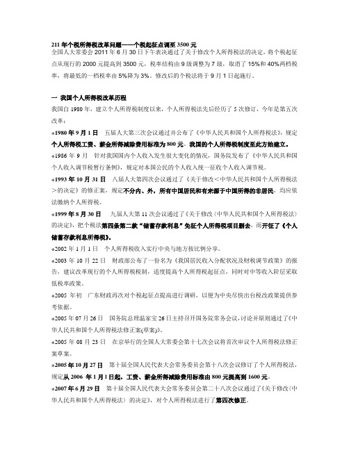 2011年个税所得税改革问题