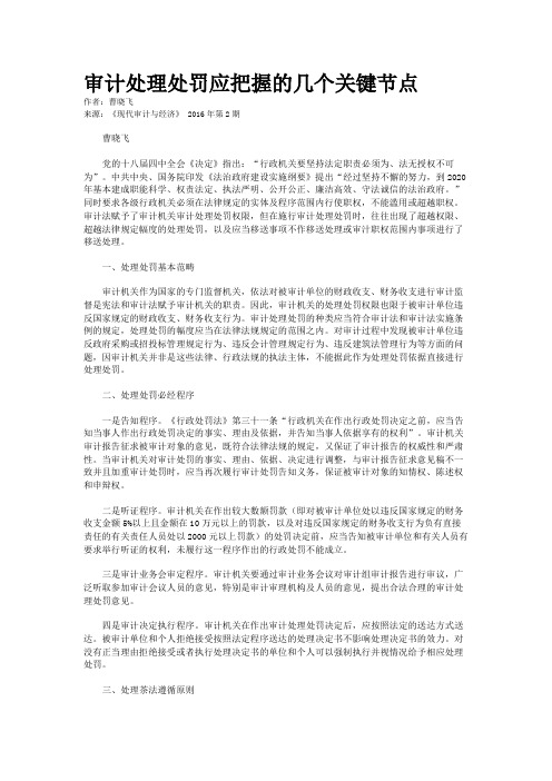 审计处理处罚应把握的几个关键节点